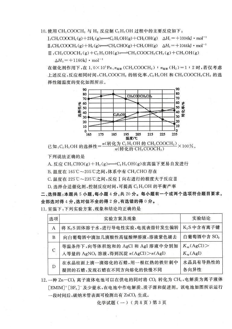 山东省聊城市2026届高三下学期高考模拟考试（一）化学试卷（PDF图片版）第3页