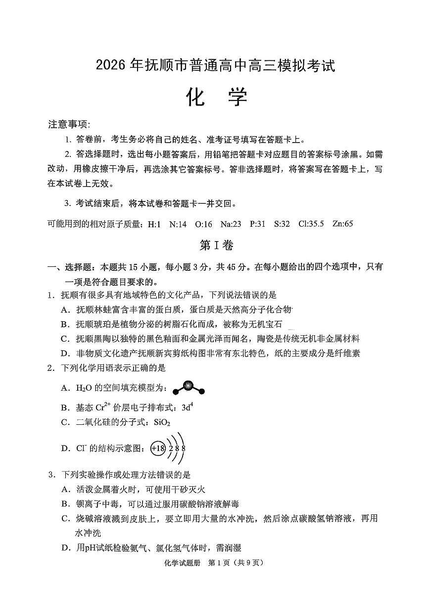 化学-辽宁省2026年抚顺市普通高中应届毕业生高三年级高考模拟考(抚顺一模)试卷及答案第1页