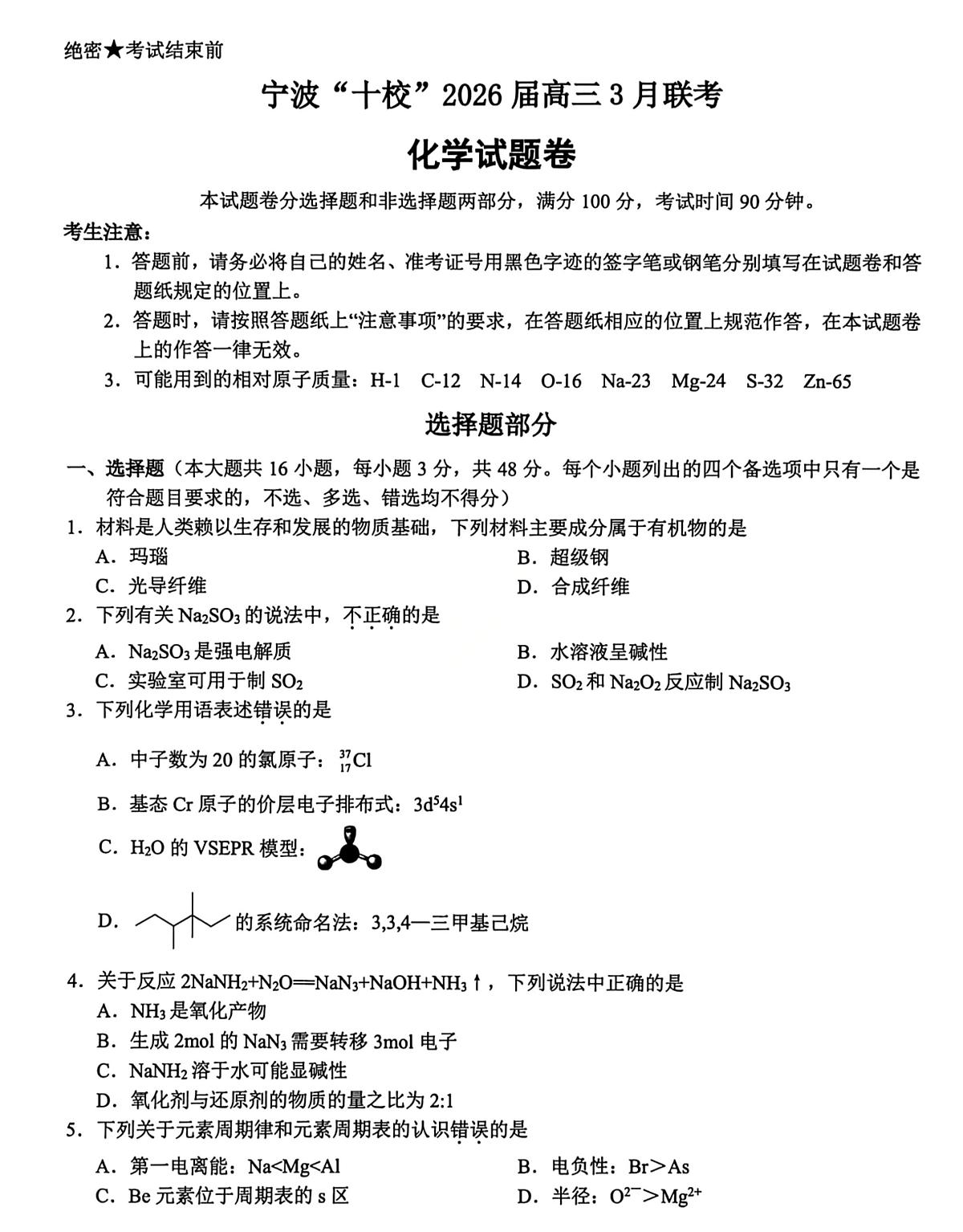 化学-浙江省宁波十校2026届高三年级3月联考试卷及答案第1页