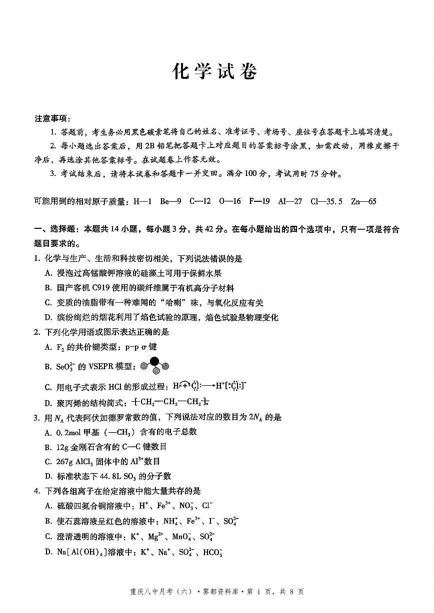 2025-2026学年下学期重庆八中高三月考六化学试卷含答案第1页