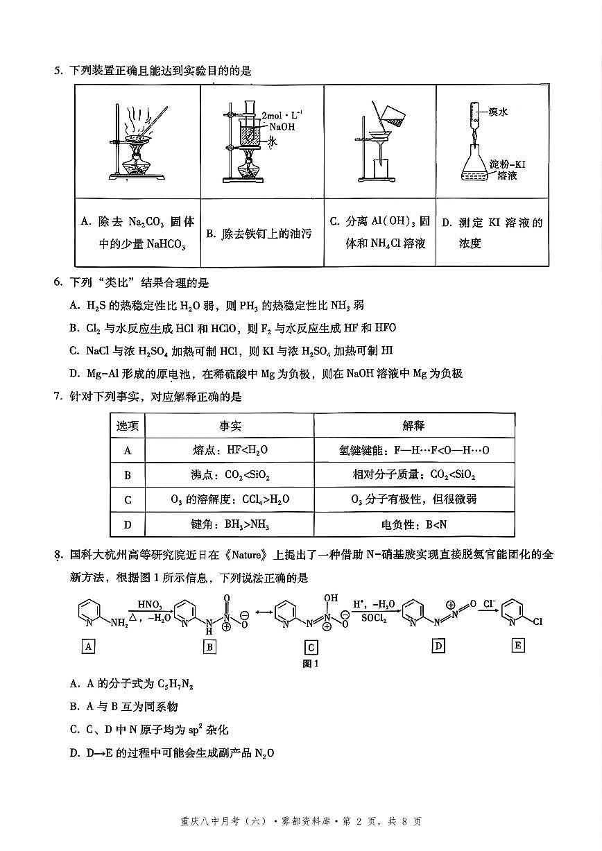 2025-2026学年下学期重庆八中高三月考六化学试卷含答案第2页