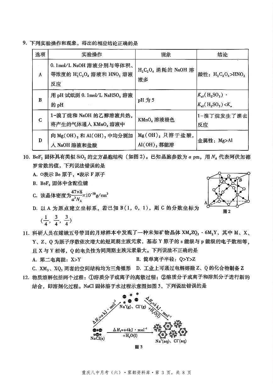2025-2026学年下学期重庆八中高三月考六化学试卷含答案第3页
