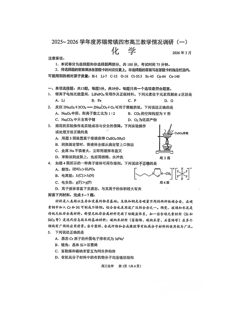 江苏省苏锡常镇四市2026届高三下学期教学情况调研（一）化学试卷 含答案第1页