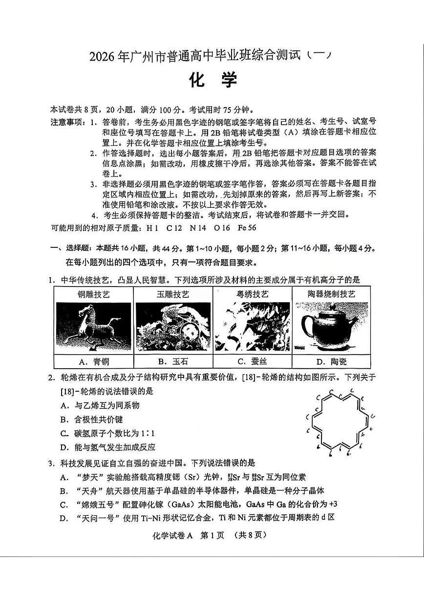 化学-广东省2026年广州市普通高中毕业班综合测试（一）(广州一模)试卷及答案第1页