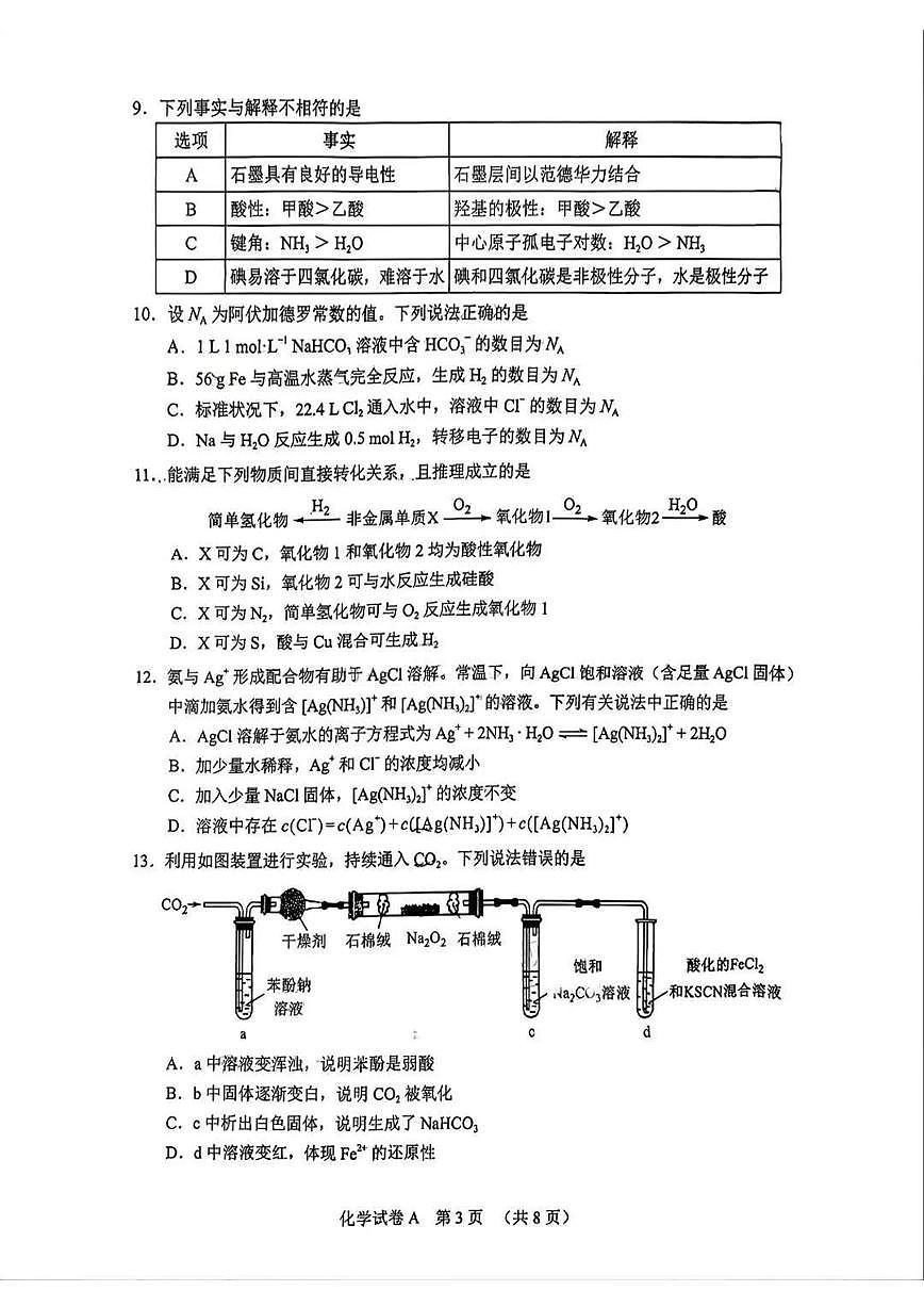 化学-广东省2026年广州市普通高中毕业班综合测试（一）(广州一模)试卷及答案第3页