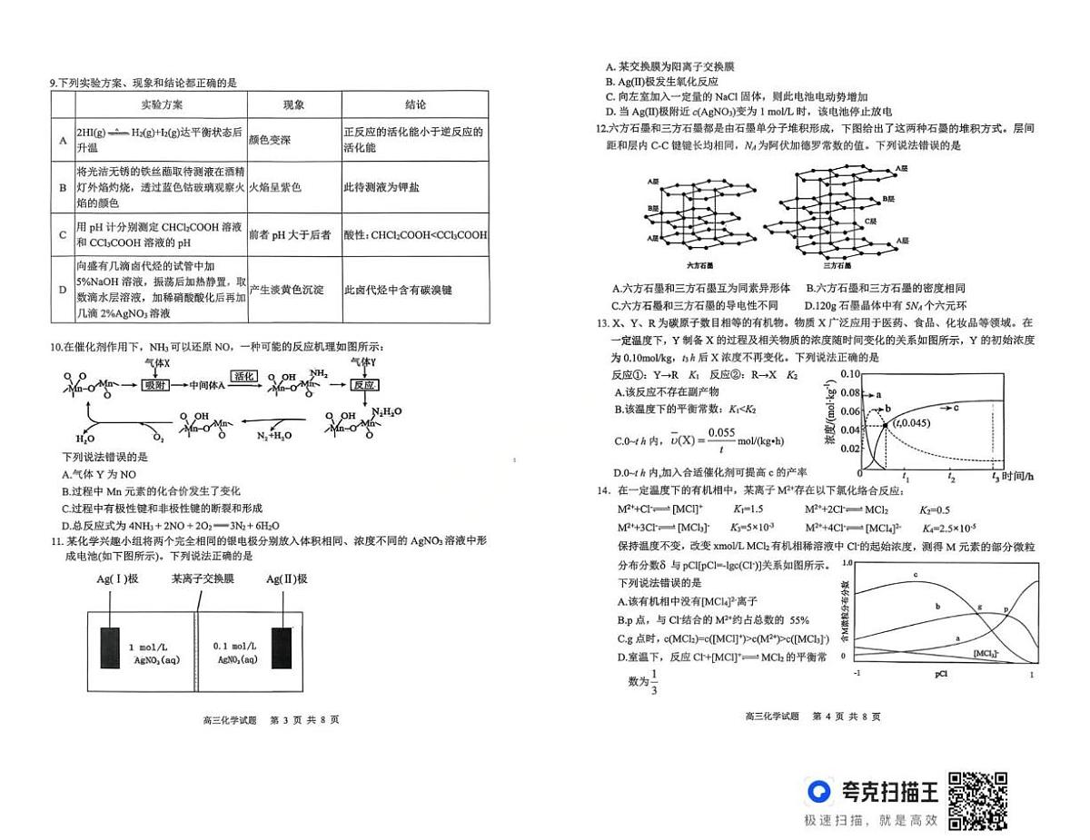 化学-安徽省安庆市2026年高三年级模拟考试（安庆二模）试卷及答案第2页