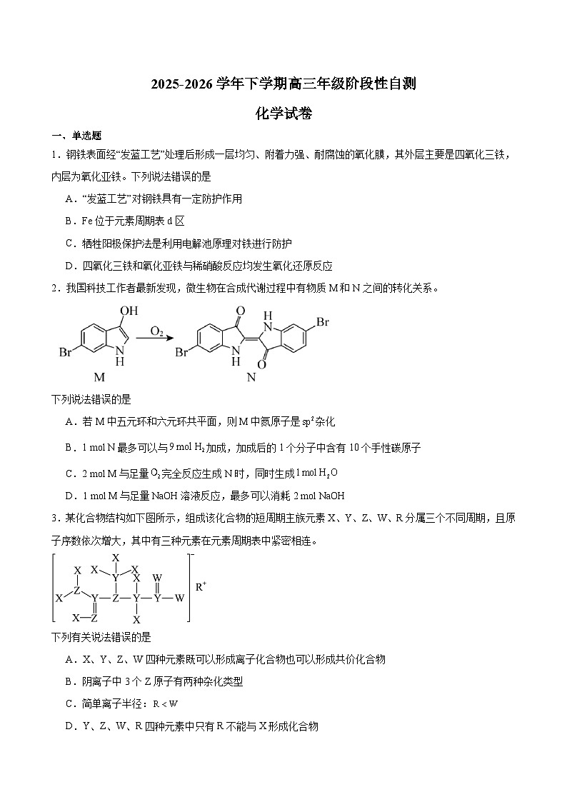福建省百校2026届高三下学期开学阶段性自测 化学试卷（含解析）第1页