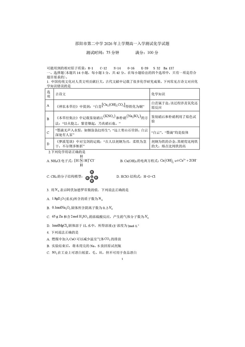 邵阳市第二中学2025-2026学年高一下学期入学考化学卷含答案第1页