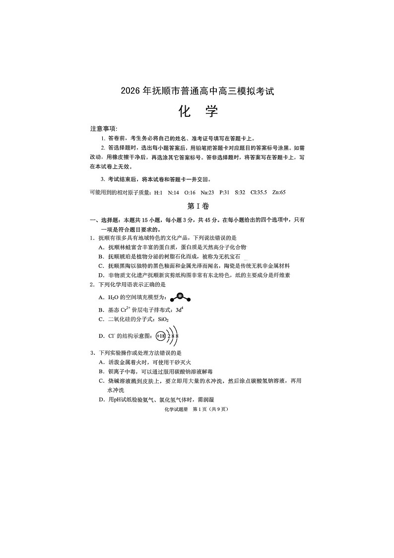 抚顺市2025-2026学年高三下学期高考一模考化学卷含答案第1页