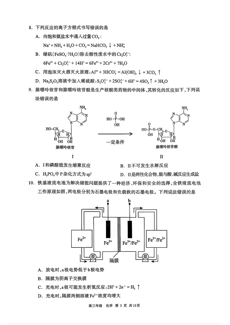 2026届内蒙古呼和浩特市高三下学期高考一模考试化学试卷第3页