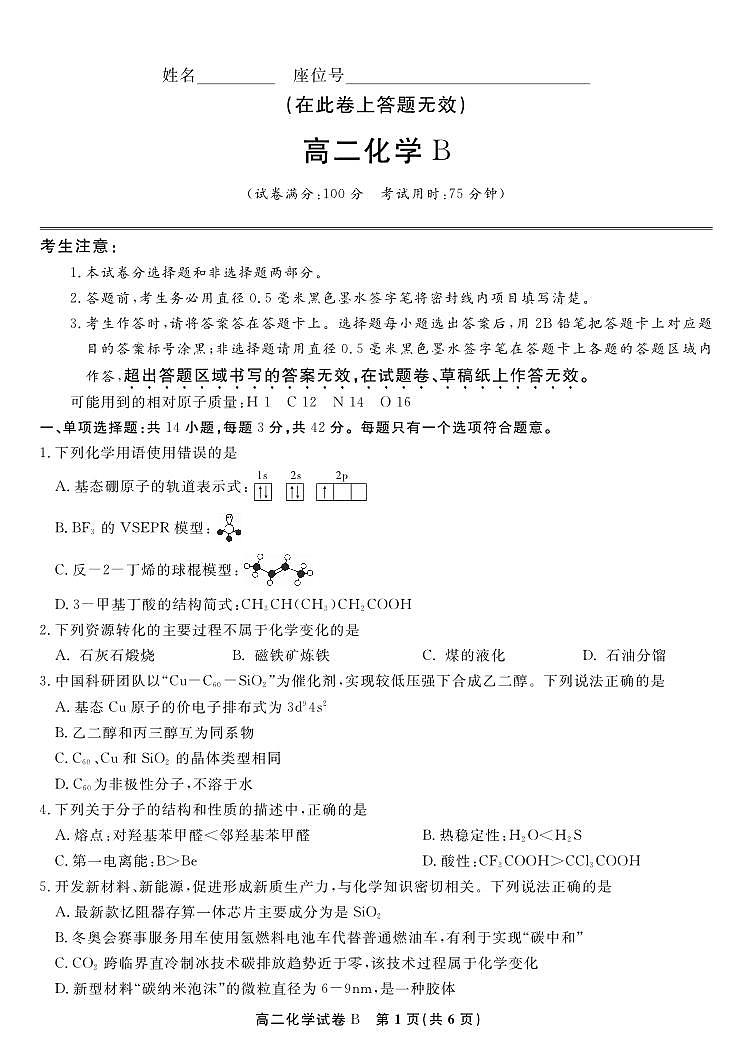 化学试题卷B -高二下7月期末联考 第1页