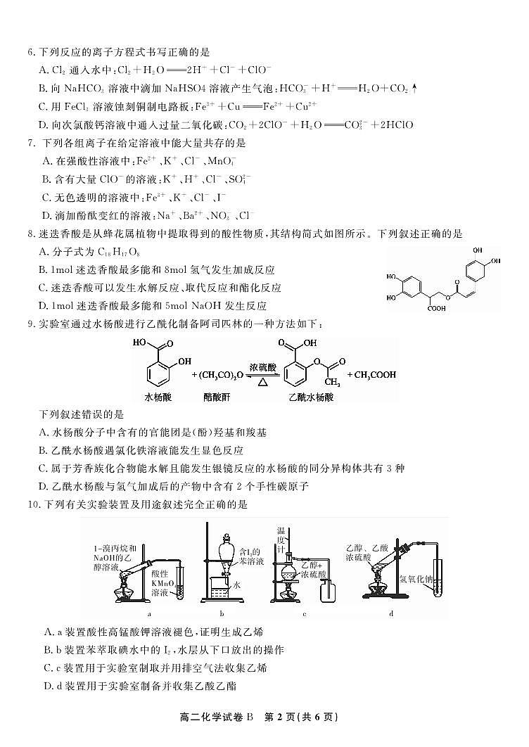 化学试题卷B -高二下7月期末联考 第2页