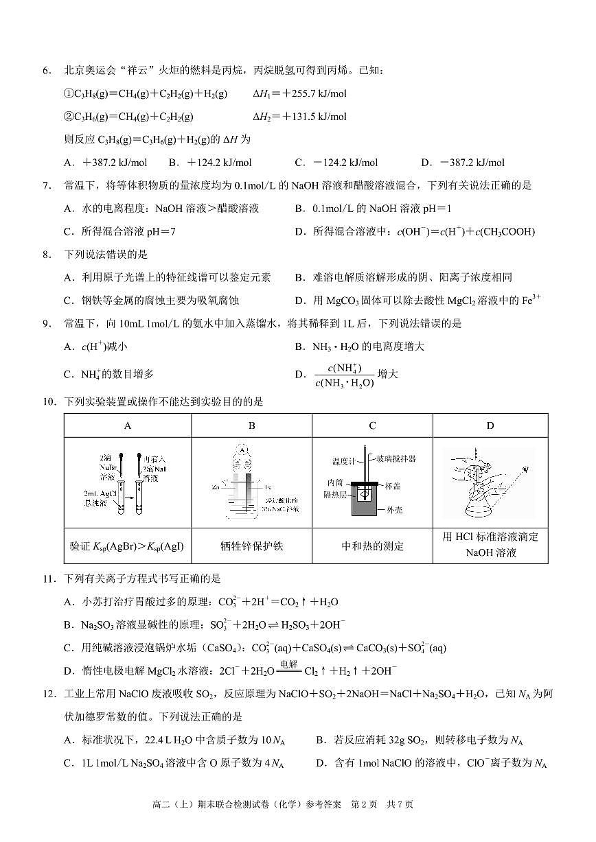 重庆康德2024年秋高二（上）期末联合检测化学试题第2页