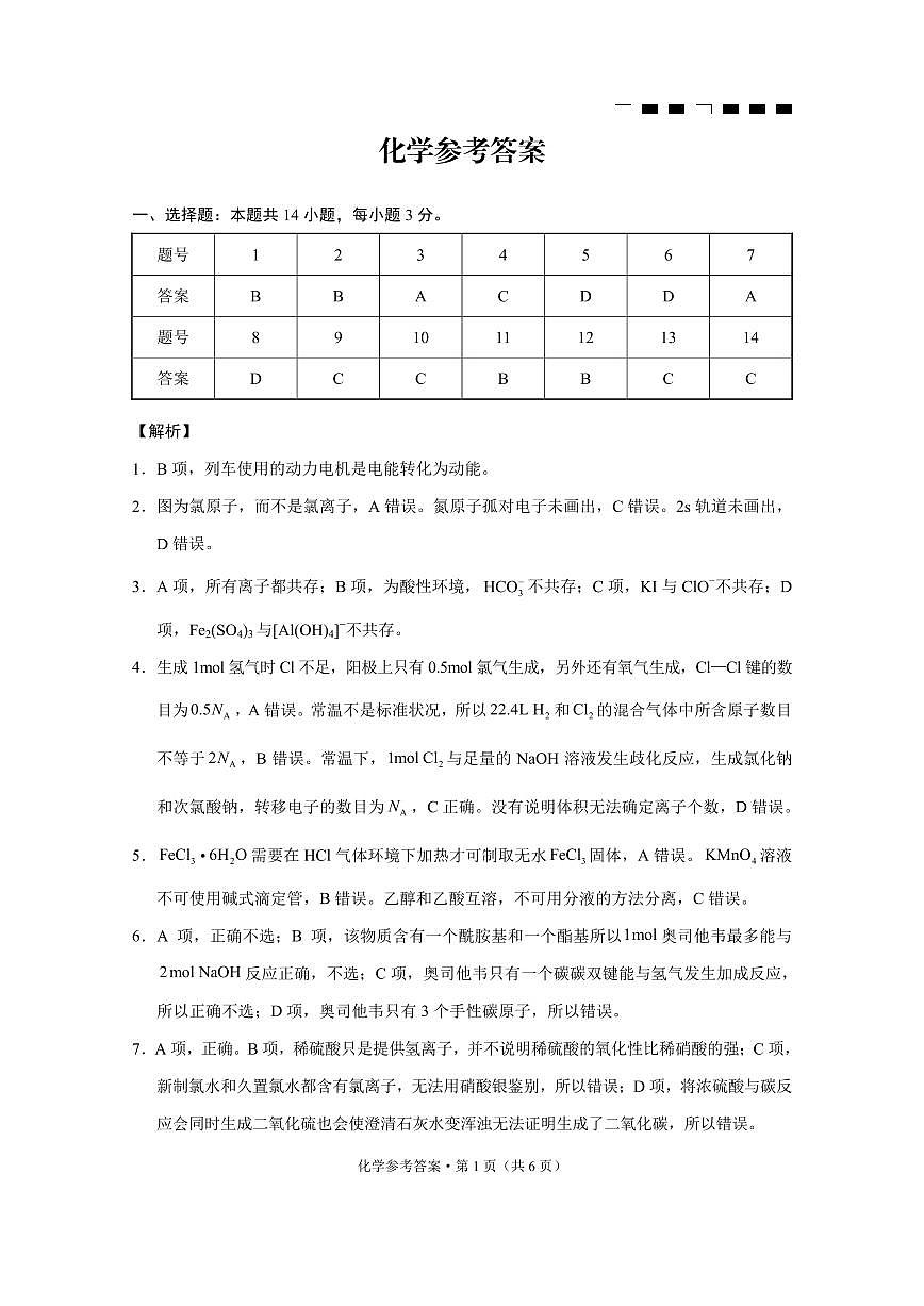 巴蜀中学2025届高考适应性月考卷（五）化学答案第1页