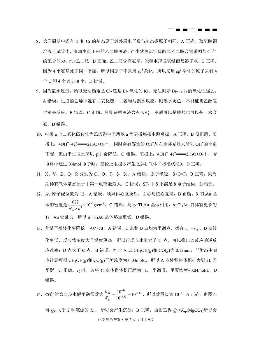 巴蜀中学2025届高考适应性月考卷（五）化学答案第2页