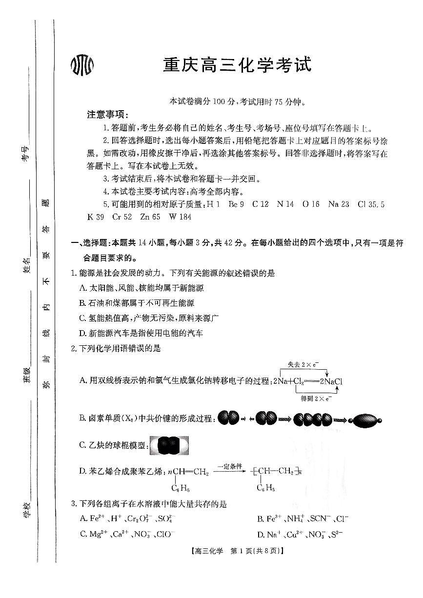 重庆市好教育联盟2025届高三2月联考（金太阳331C）化学第1页