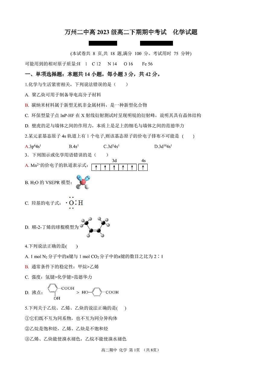 高二下期期中试题——化学第1页