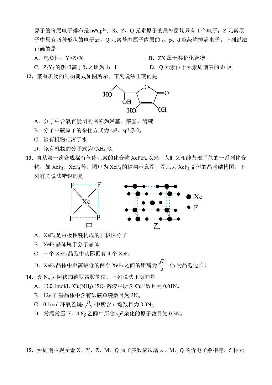 广东省东莞市东莞实验中学2024-2025学年高二下学期3月月考化学试题第3页