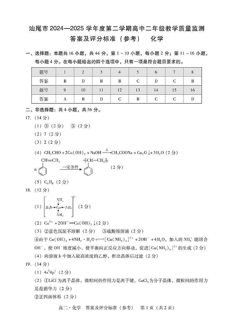 广东省汕尾市2024-2025年度第二学期高二化学期末考试试题 高二化学答案第1页