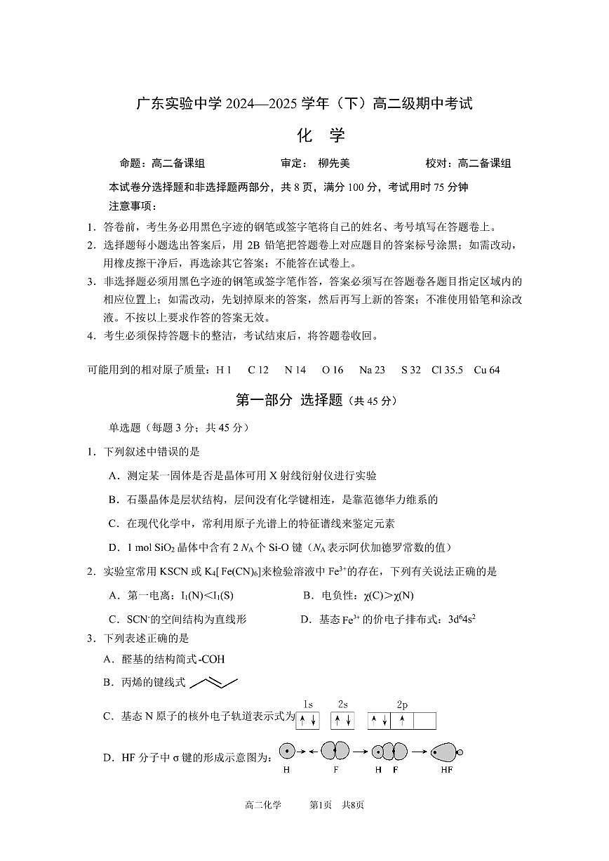 广东实验中学2024-2025学年（下）高二级期中考试化学试卷第1页