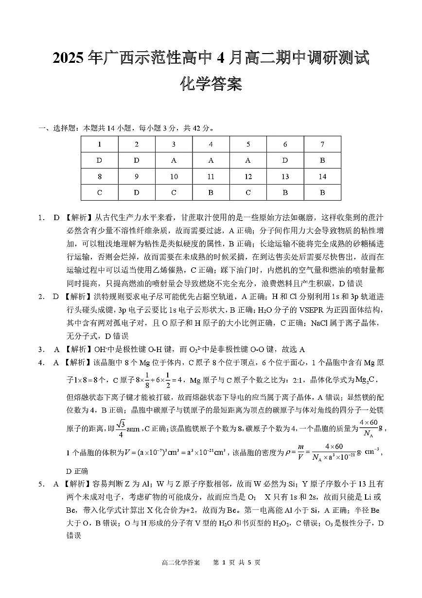 2025年广西示范性高中4月高二化学期中调研测试 4月高二化学答案第1页