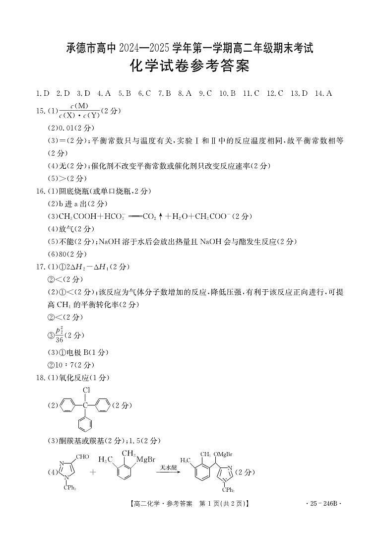 河北省承德市2024-2025学年高二上学期期末考试化学答案（PDF版）第1页