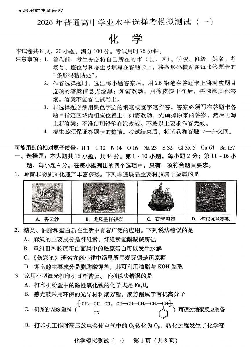 2026年广东省高考模拟化学一模试题含答案第1页