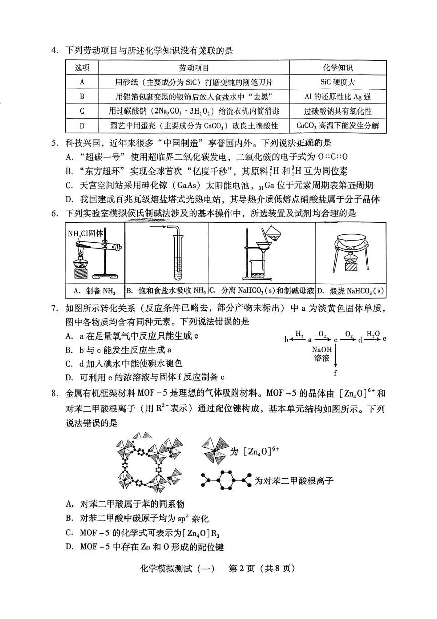 2026年广东省高考模拟化学一模试题含答案第2页