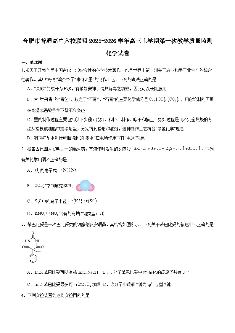 2026合肥普通高中六校联盟高三上学期第一次教学质量监测试题化学含答案第1页