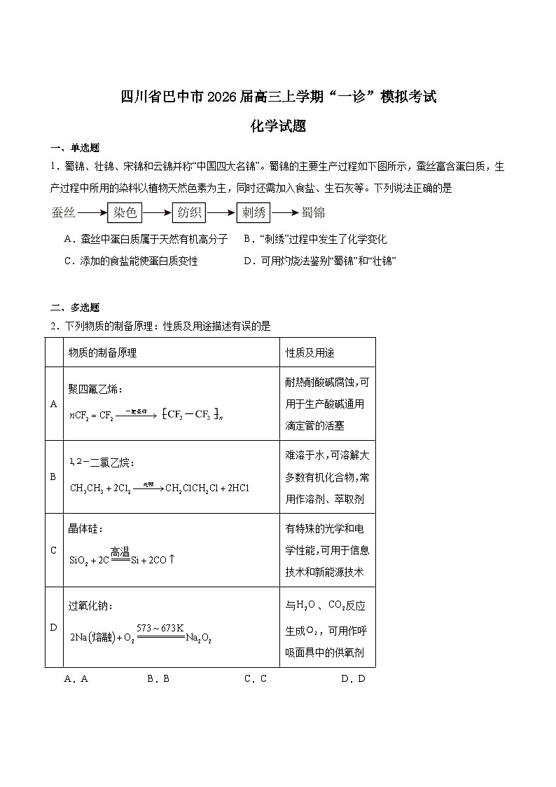 2026巴中普通高中高三上学期”一诊”模拟考试化学含答案第1页