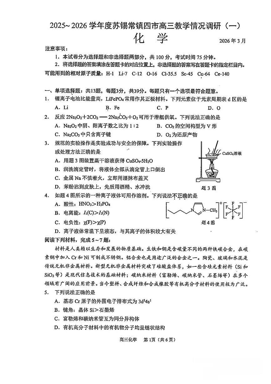 2026届江苏苏锡常镇四市高三下学期教学情况调研（一）化学试卷2026届江苏苏锡常镇四市高三下学期教学情况调研（一）化学试卷第1页