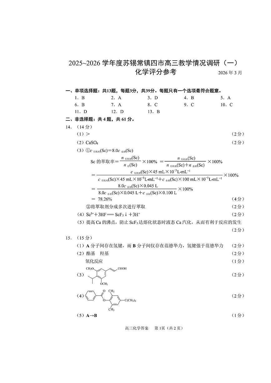 2026届江苏苏锡常镇四市高三下学期教学情况调研（一）化学试卷参考答案第1页