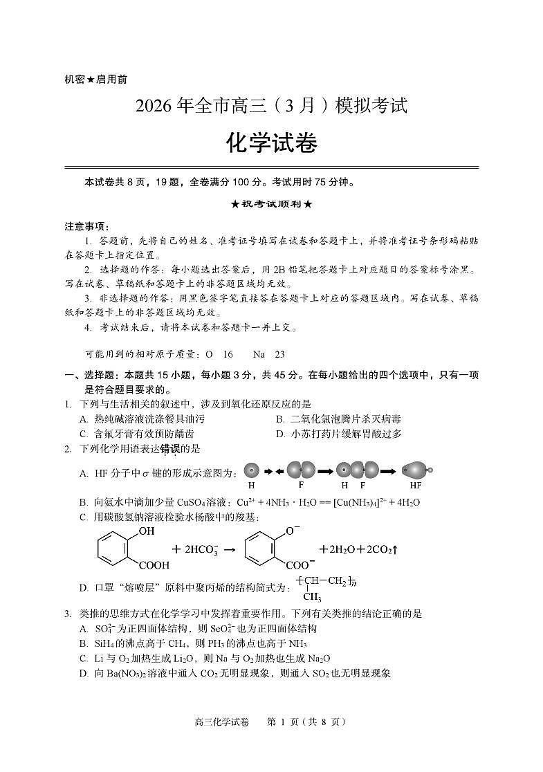 5-高三化学试卷（最终）第1页