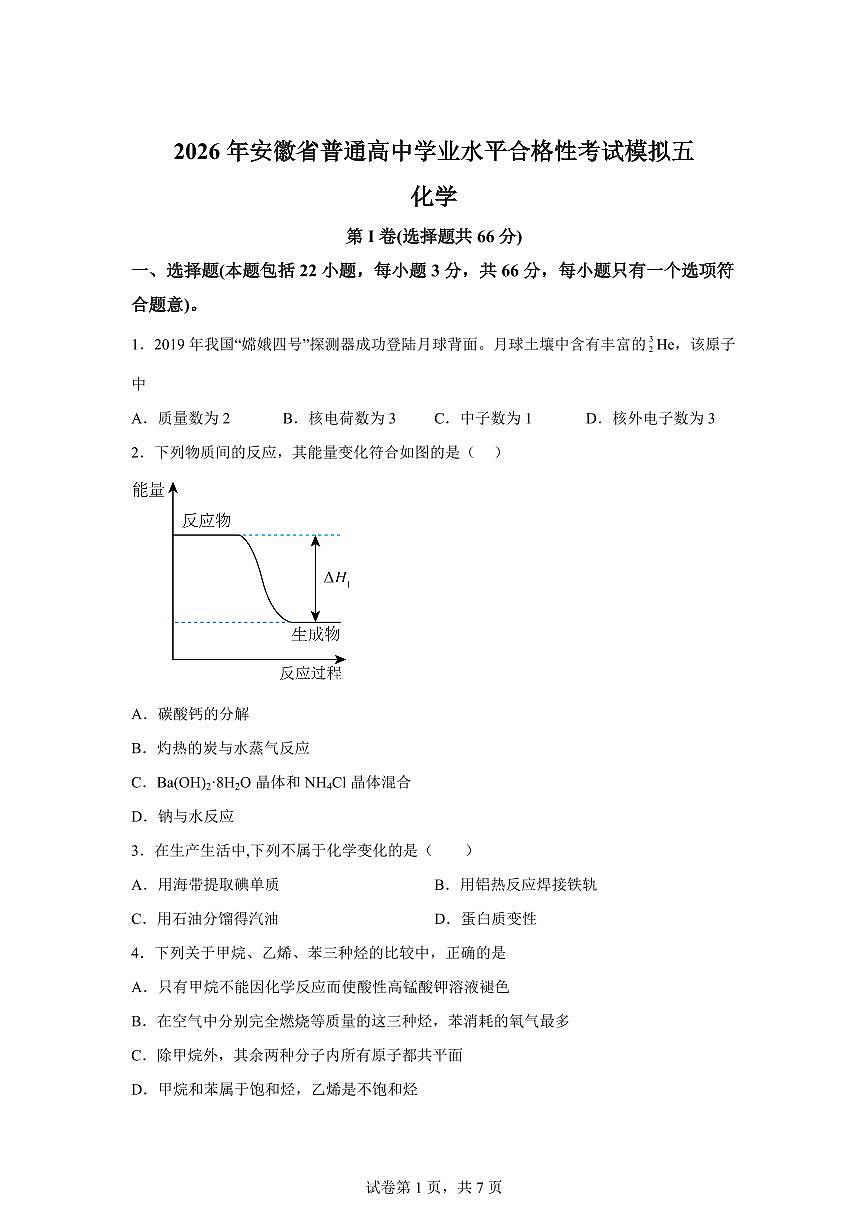 2026年安徽省普通高中学业水平合格性考试化学模拟五试卷含答案第1页