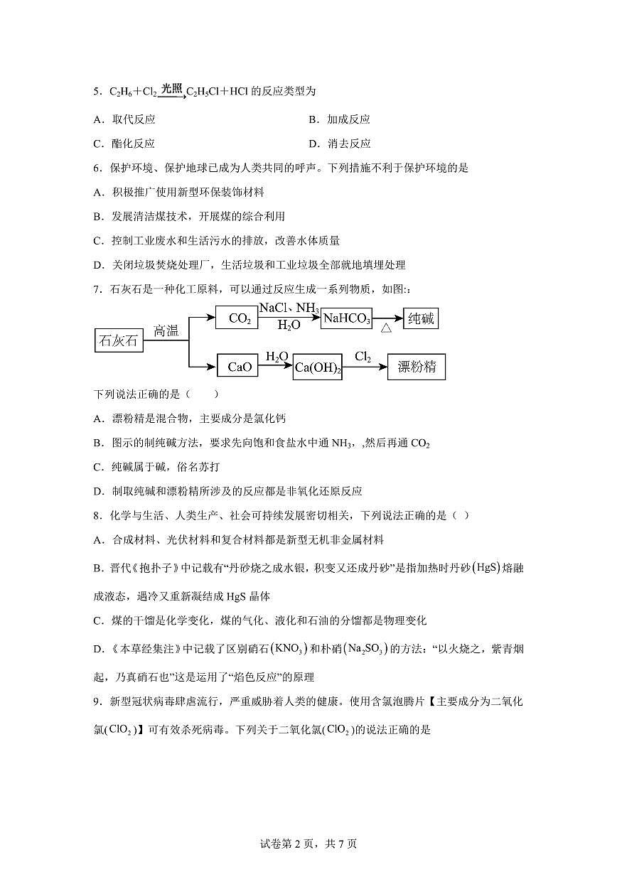 2026年安徽省普通高中学业水平合格性考试化学模拟五试卷含答案第2页