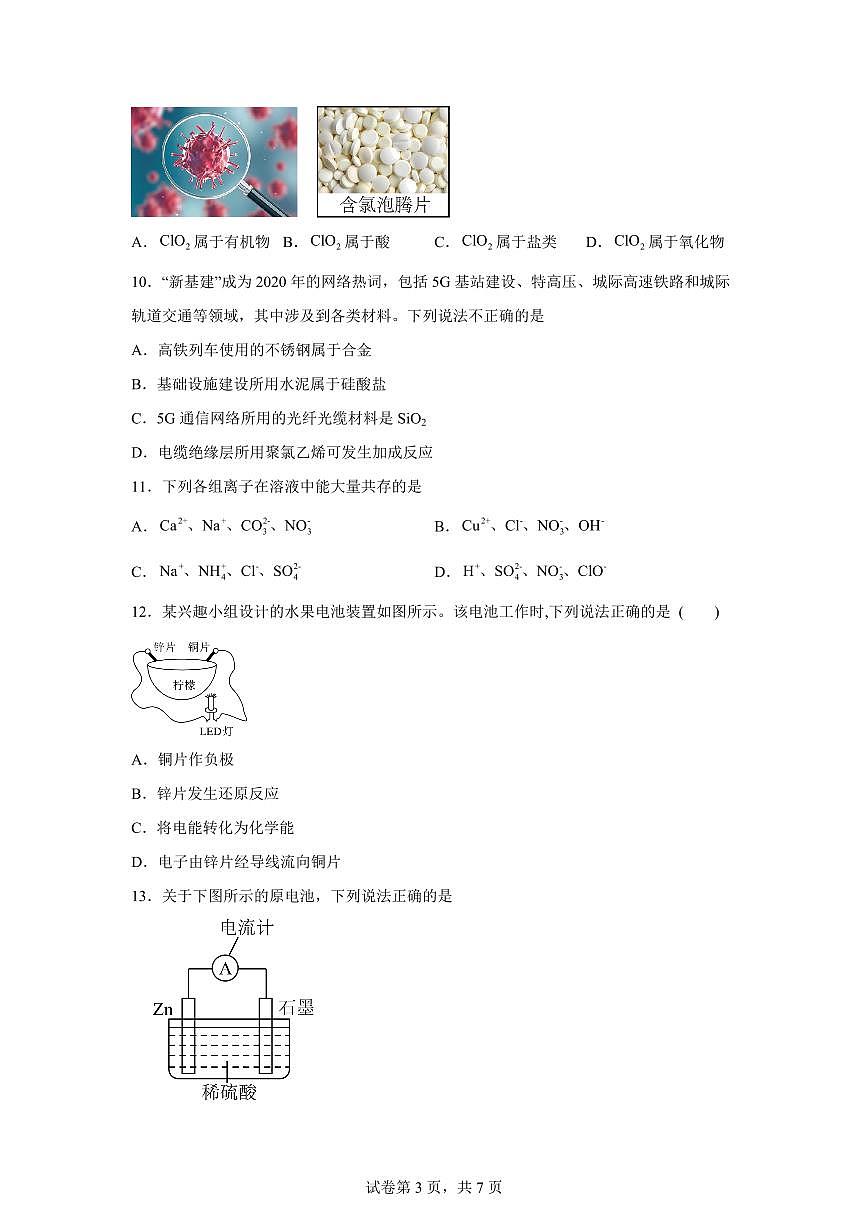 2026年安徽省普通高中学业水平合格性考试化学模拟五试卷含答案第3页