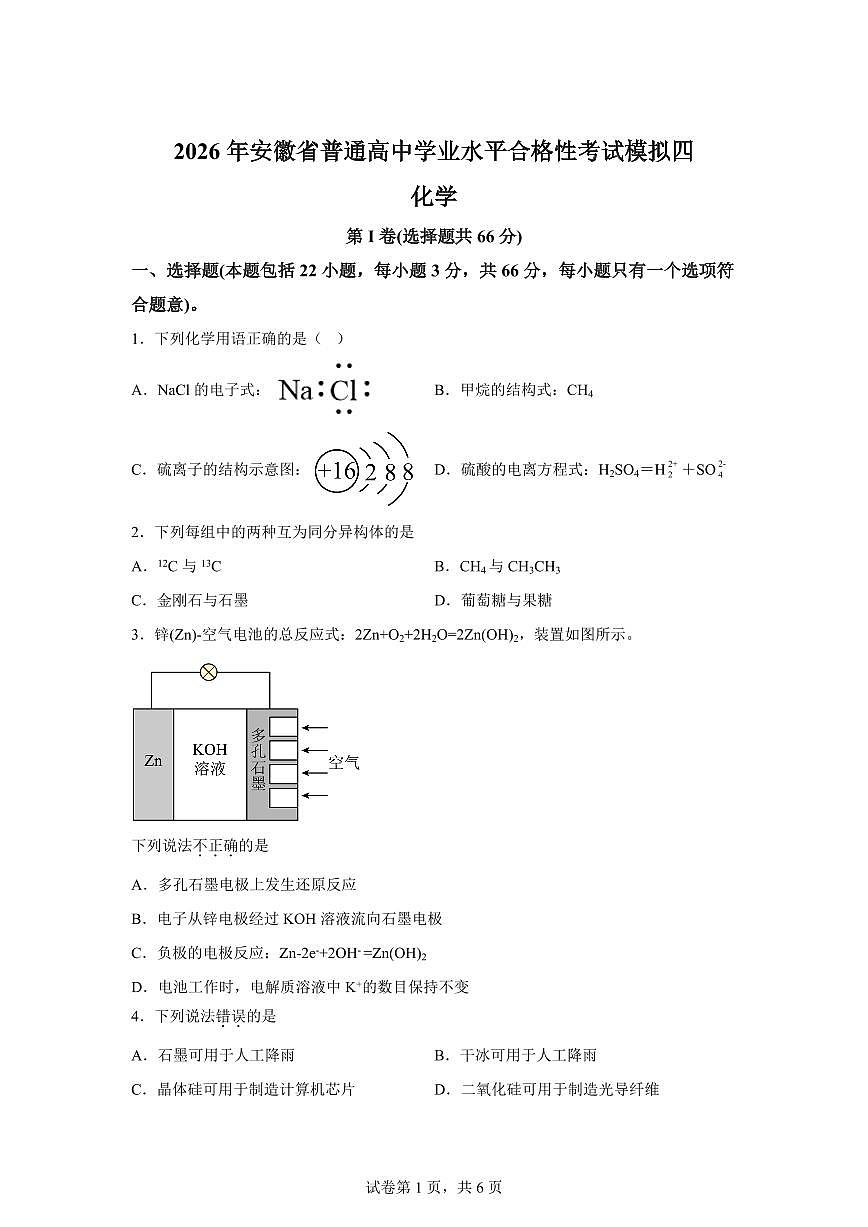 2026年安徽省普通高中学业水平合格性考试模拟四化学试题含答案第1页