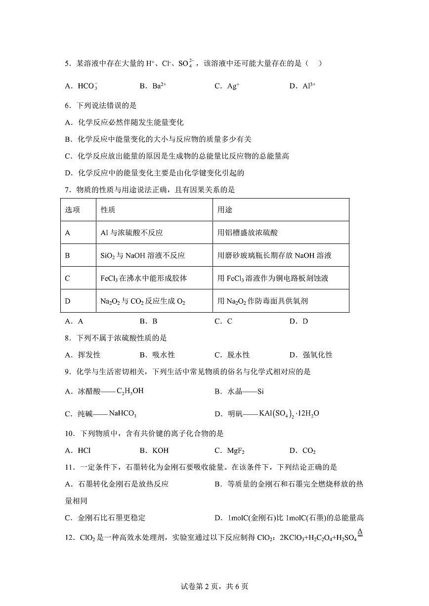 2026年安徽省普通高中学业水平合格性考试模拟四化学试题含答案第2页