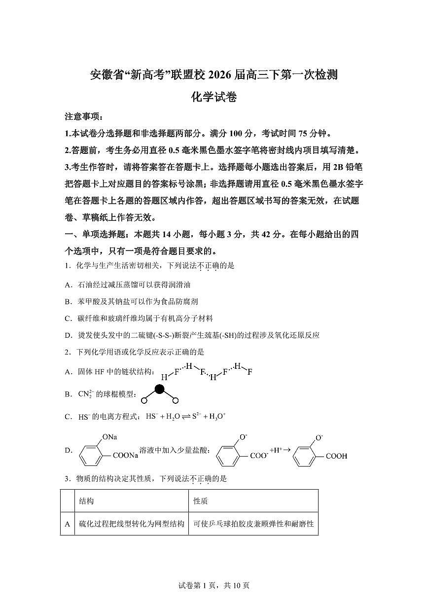 安徽“新高考”联盟校2026届高三下学期第一次检测化学试卷含答案第1页