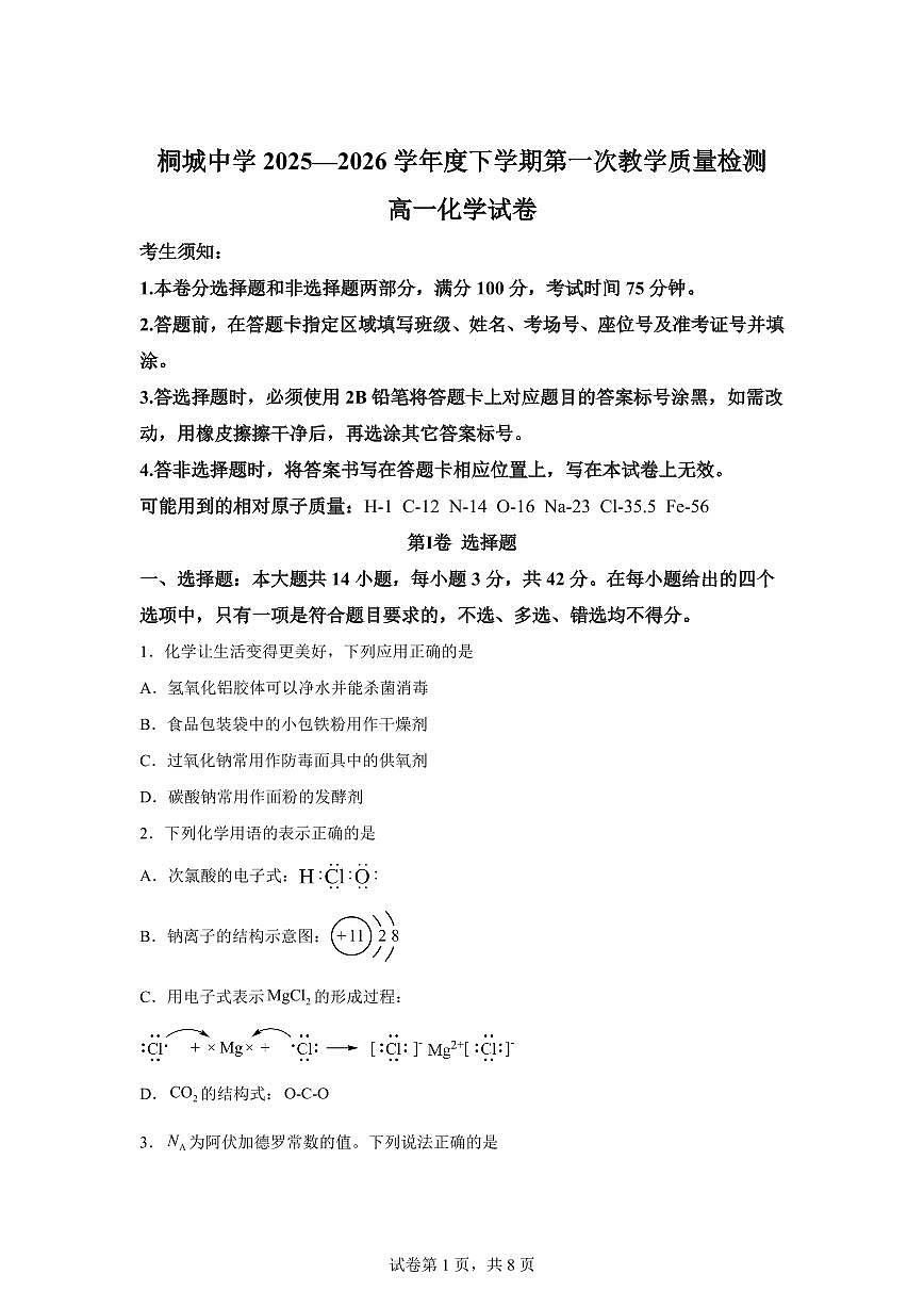 安徽安庆市桐城中学2025-2026学年度下学期第一次教学质量检测高一化学试卷含答案第1页