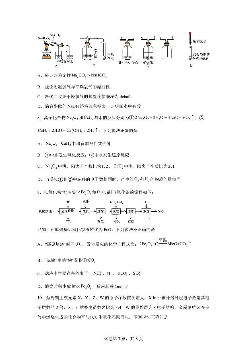 安徽安庆市桐城中学2025-2026学年度下学期第一次教学质量检测高一化学试卷含答案第3页