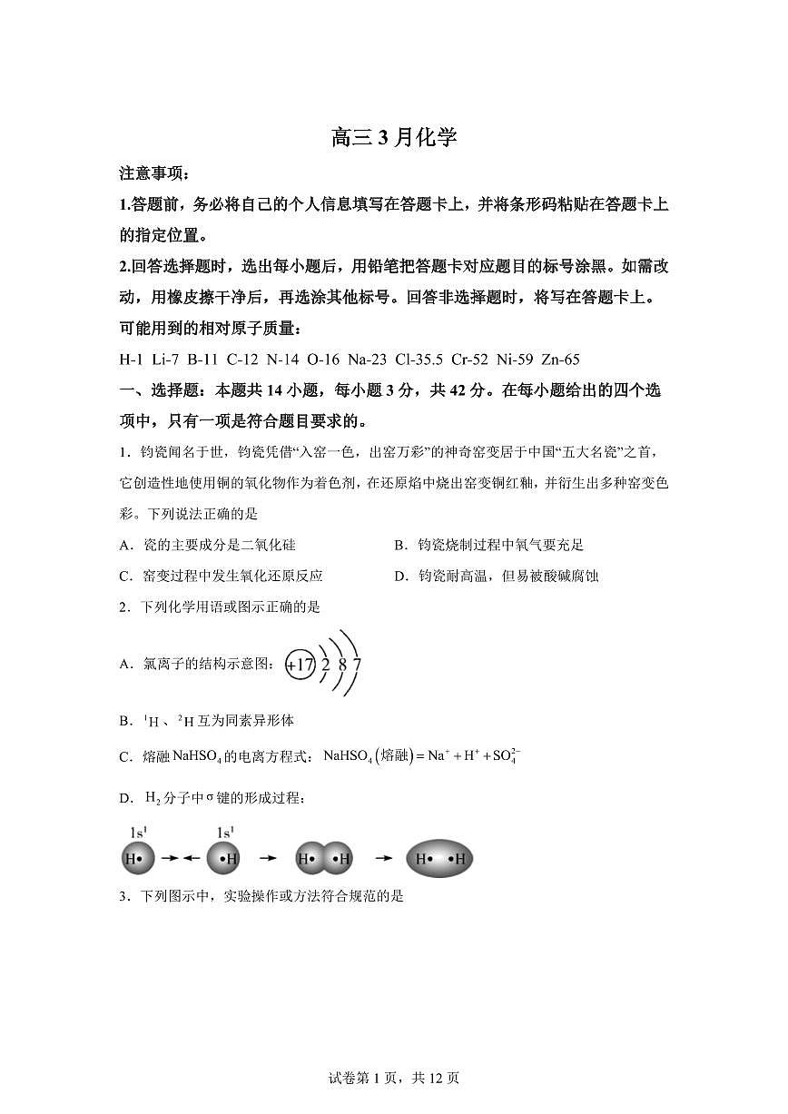 安徽滁州中学2026届下学期高三3月模拟预测化学试卷含答案第1页