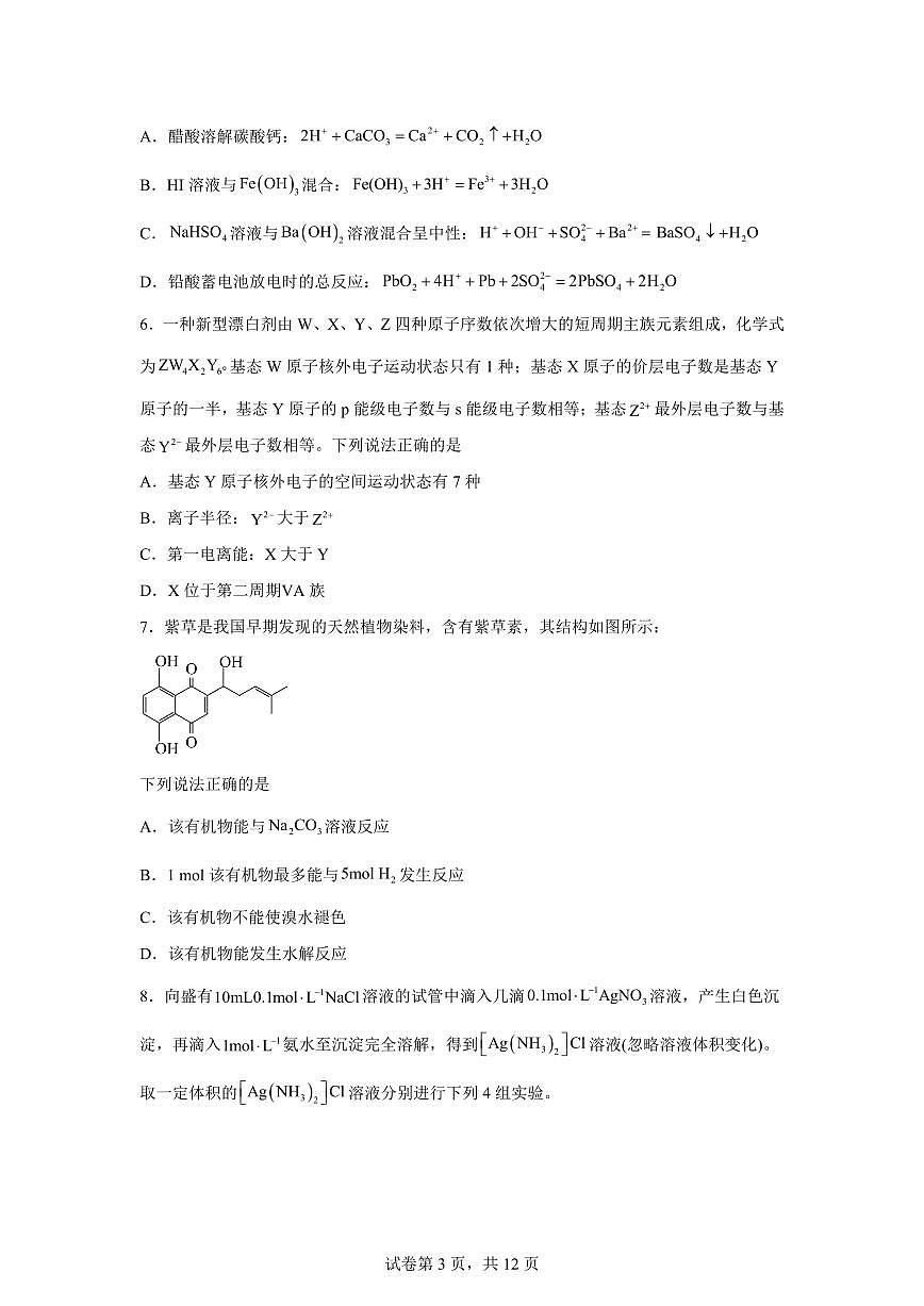 安徽滁州中学2026届下学期高三3月模拟预测化学试卷含答案第3页
