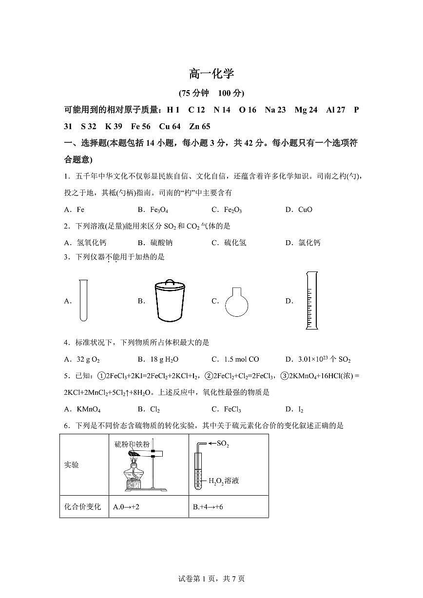 安徽阜阳市临泉田家炳实验中学2025-2026学年高一下学期开学化学试题含答案第1页