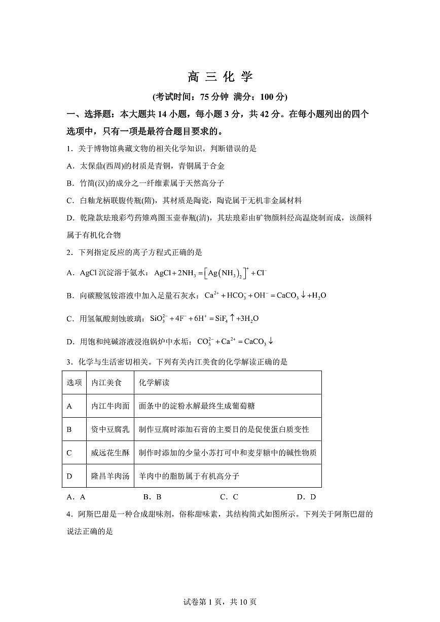 安徽合肥市“名校名师”2025-2026学年高三下学期3月联考化学试卷含答案第1页
