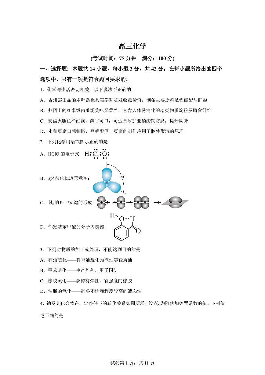 安徽合肥市第三中学2026届高三下学期3月月考化学试卷含答案第1页