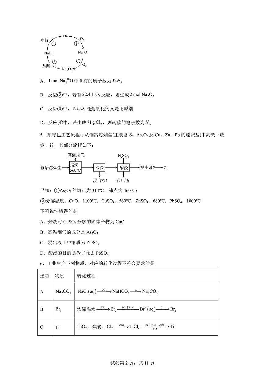 安徽合肥市第三中学2026届高三下学期3月月考化学试卷含答案第2页