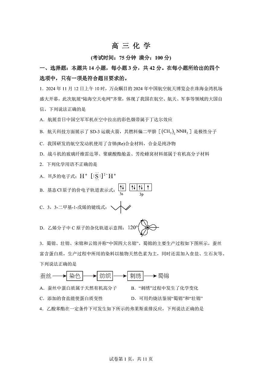 安徽合肥市第一中学2026届高三下学期3月开学化学试卷含答案第1页