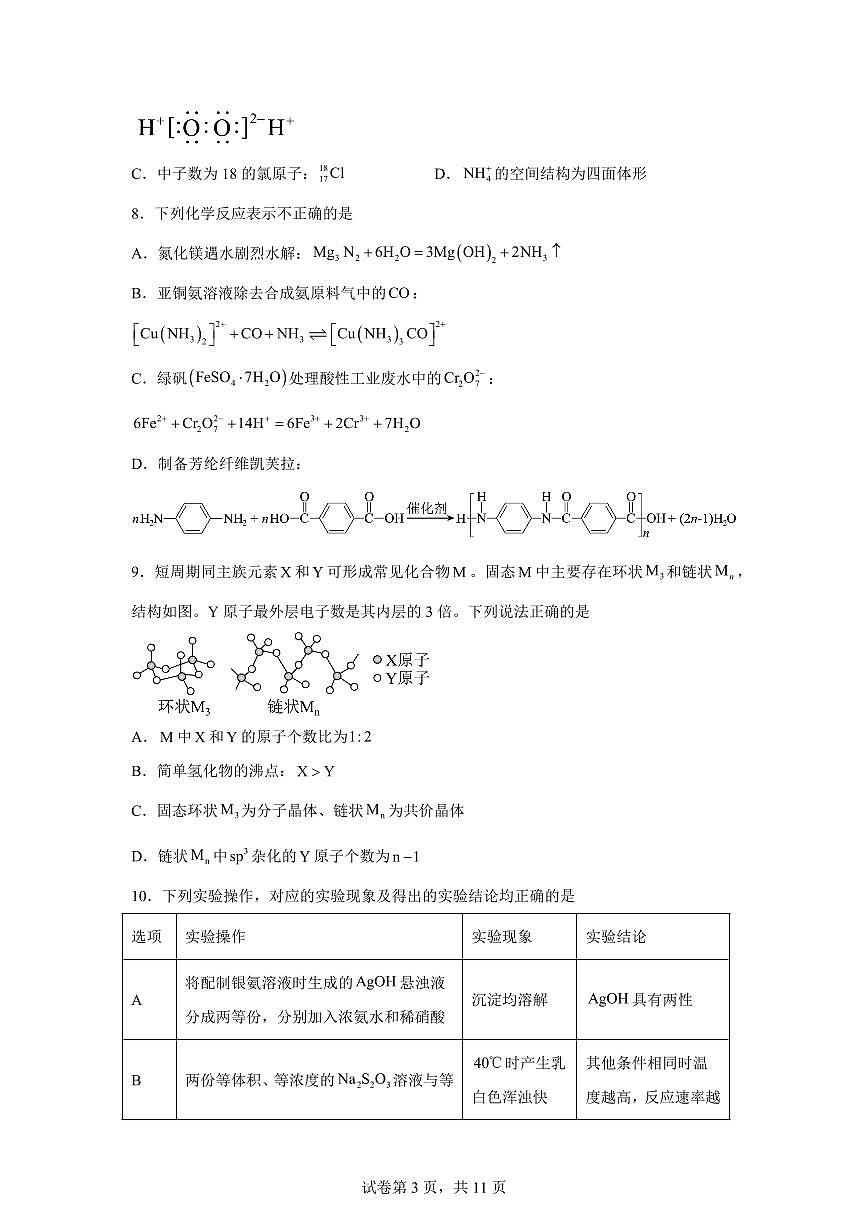 安徽合肥市第一中学2026届高三下学期3月开学化学试卷含答案第3页