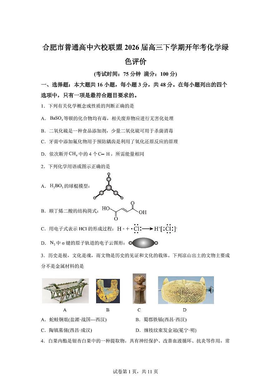 安徽合肥市普通高中六校联盟2026届高三下学期开年考化学绿色评价试卷含答案第1页